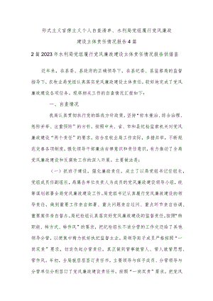 形式主义官僚主义个人自查清单、水利局党组履行党风廉政建设主体责任情况报告4篇.docx