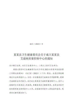 县级艾滋病质量控制中心成立文件.docx