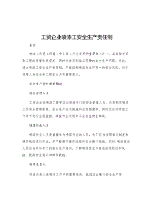 工贸企业喷漆工安全生产责任制.docx