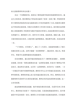 幼儿园新教师培训总结5.docx