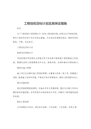 工程创优目标计划及其保证措施.docx
