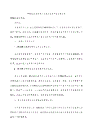 学校主要负责人安全述职报告和安全承诺书.docx