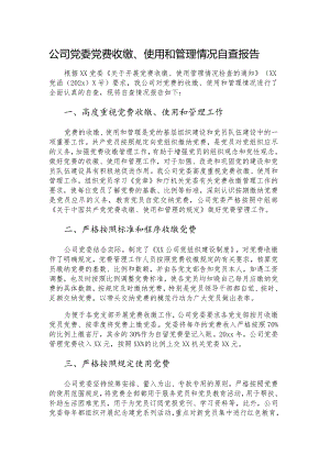 公司党委党费收缴、使用和管理情况自查报告.docx