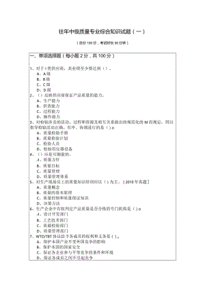 往年中级质量专业综合知识试题(含四卷)及答案.docx