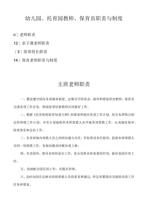 幼儿园、托育园教师、保育员职责与制度.docx