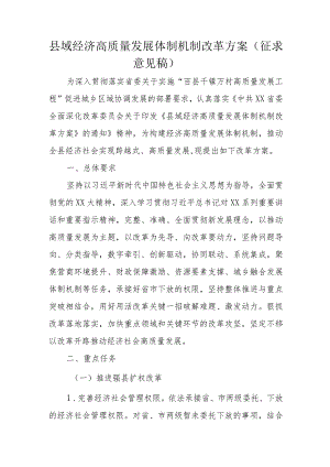 县域经济高质量发展体制机制改革方案（征求意见稿）.docx