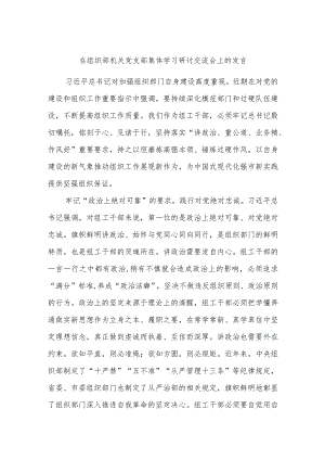 在组织部机关党支部集体学习研讨交流会上的发言.docx