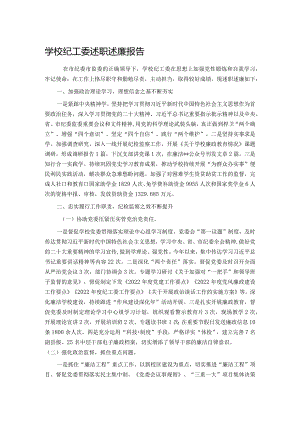 学校纪工委述职述廉报告.docx