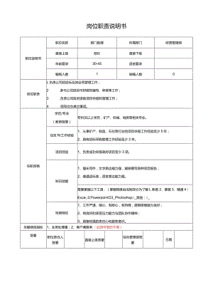 岗位说明书（部门助理）招投标项目.docx