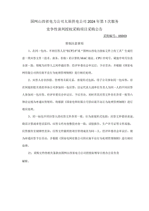 国网山西省电力公司太原供电公司2024年第1次服务竞争性谈判授权采购项目采购公告采购编号：05D101.docx