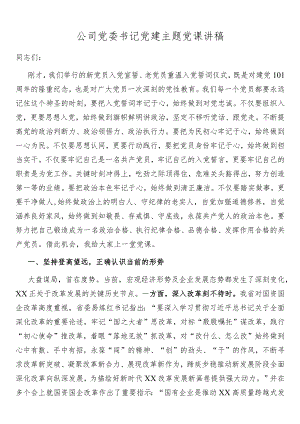 公司党委书记党建主题党课讲稿.docx