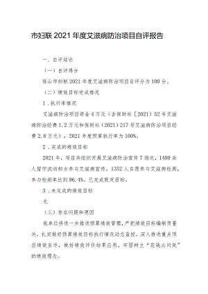 市妇联2021年度艾滋病防治项目自评报告.docx