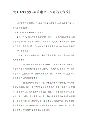 关于2022党风廉政建设工作总结【六篇】.docx
