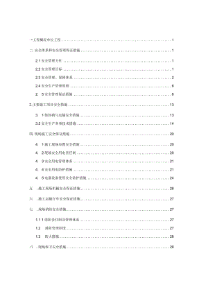 地铁工程安全文明施工组织设计.docx