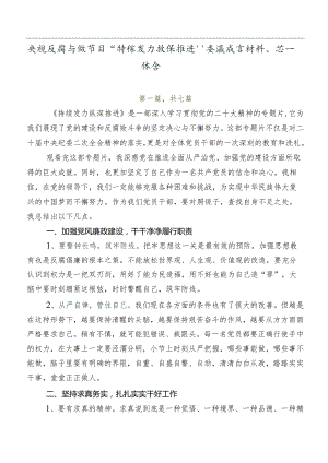 央视反腐专题节目“持续发力纵深推进”交流发言材料、心得体会.docx