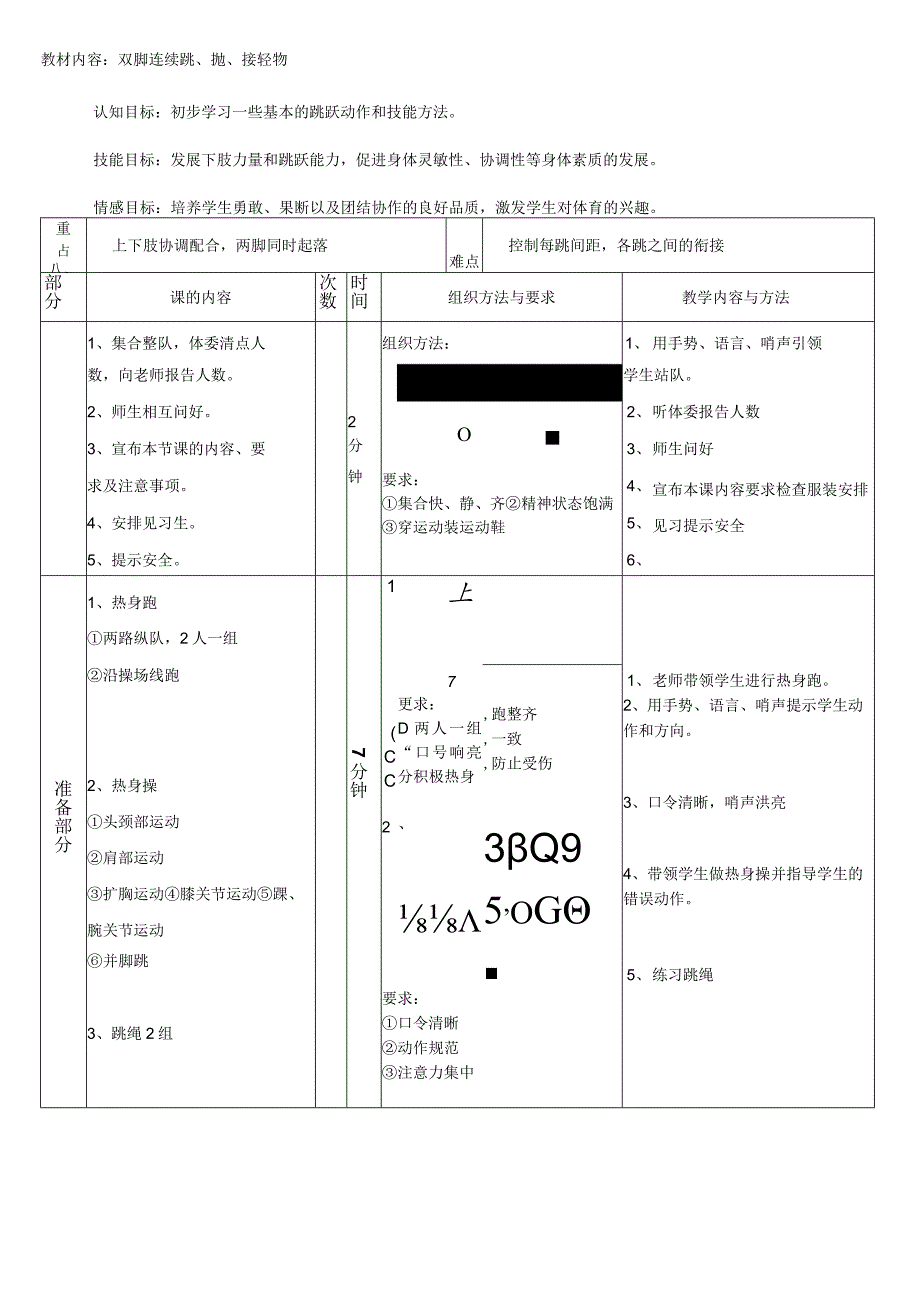 双脚连续跳抛接轻物(教案)人教版体育一年级上册.docx_第1页