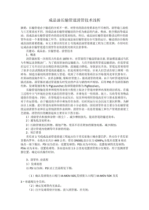 成品油长输管道清管技术浅析.docx