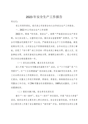 年度安全生产工作报告.docx