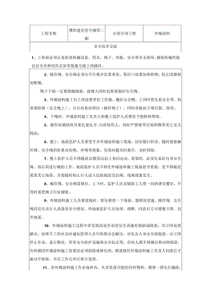 外墙真石漆安全技术交底.docx