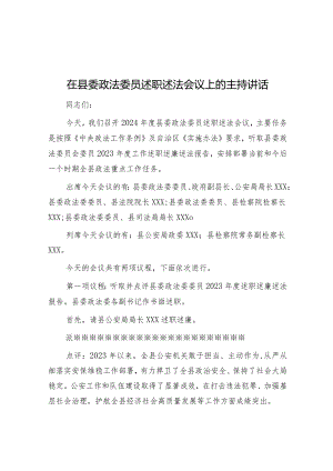 在县委政法委员述职述法会议上的主持讲话.docx