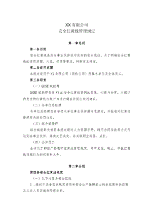 安全红黄线管理规定.docx