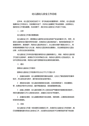 幼儿园幼儿安全工作总结.docx