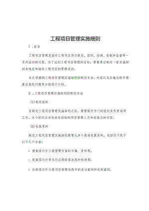 工程项目管理实施细则.docx