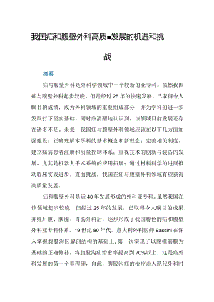 我国疝和腹壁外科高质量发展的机遇和挑战.docx