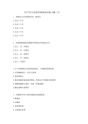 妇产科主治医师基础知识练习题（2）.docx