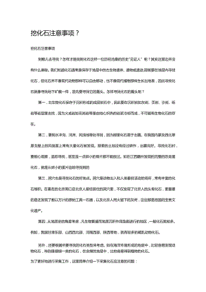 挖化石注意事项.docx