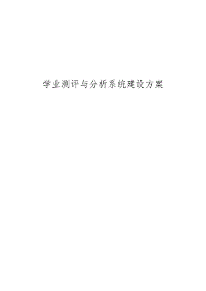 学业测评与分析系统建设方案.docx