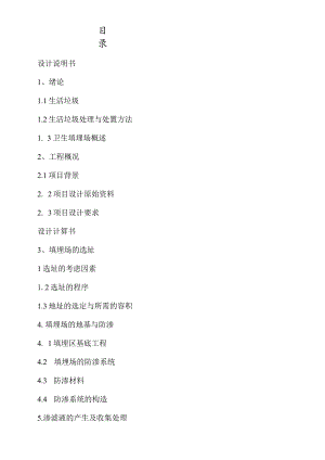 垃圾填埋场设计说明书0001.docx