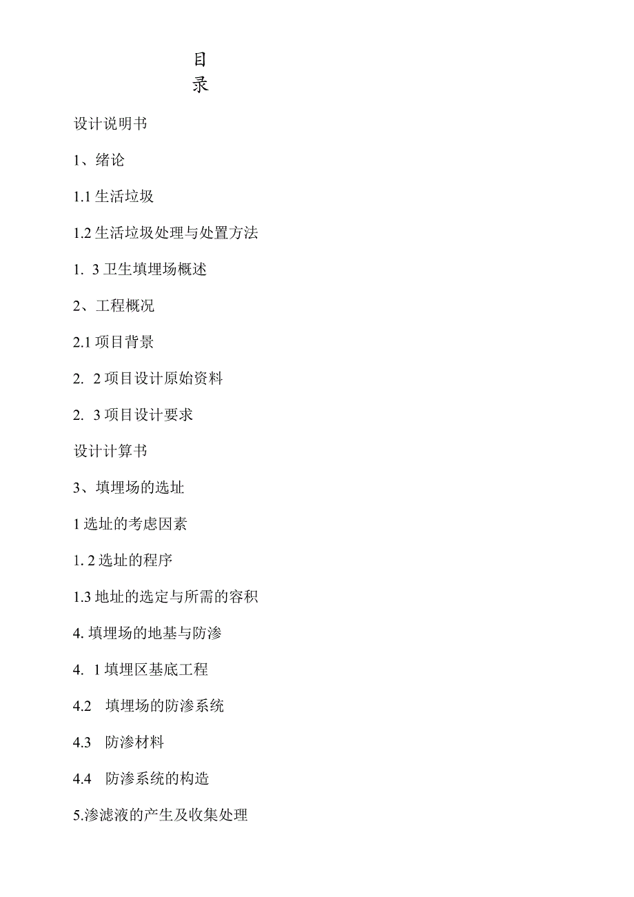 垃圾填埋场设计说明书0001.docx_第1页