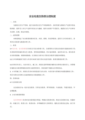 安全检查及隐患治理制度.docx