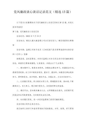 党风廉政谈心谈话记录范文(精选13篇).docx