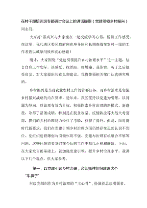 在村干部培训班专题研讨会议上的讲话提纲（党建引领乡村振兴）.docx