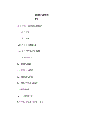 招投标文件案例.docx