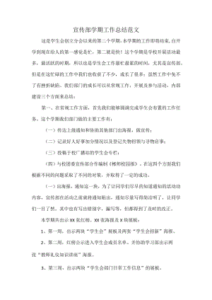 宣传部学期工作总结范文.docx