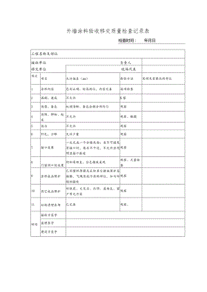外墙涂料验收记录表.docx
