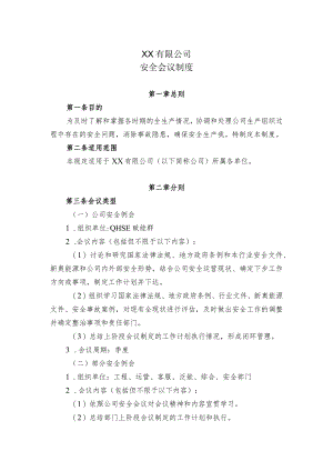 安全会议制度.docx