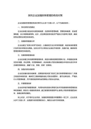 探究企业加强财务管理的有效对策.docx