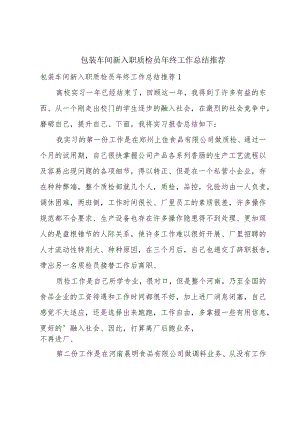 包装车间新入职质检员年终工作总结推荐.docx