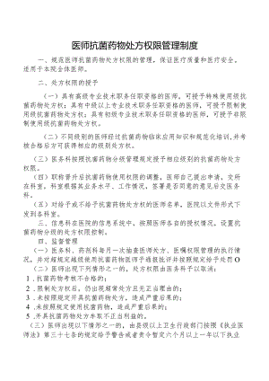 医师抗菌药物处方权限管理制度.docx