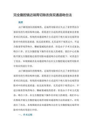 完全腹腔镜近端胃切除改良双通道吻合法.docx