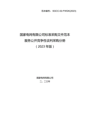 国网数科控股公司（国网雄安金科公司）2023年新增第二次集中采购非电网零星服务电商化竞争性谈判项目招标采购编号：9823L8.docx