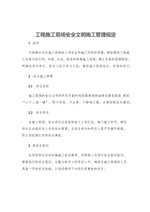 工程施工现场安全文明施工管理规定.docx