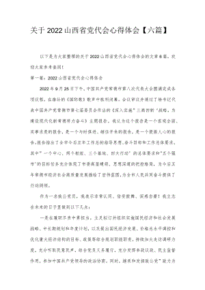 关于2022山西省党代会心得体会【六篇】.docx