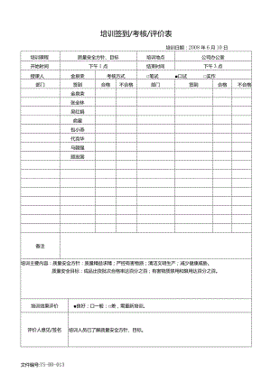 威格文件记录人事部D-J13培训签到考核评价表1.docx