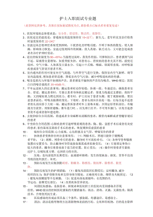 护士进医院面试专业题.docx