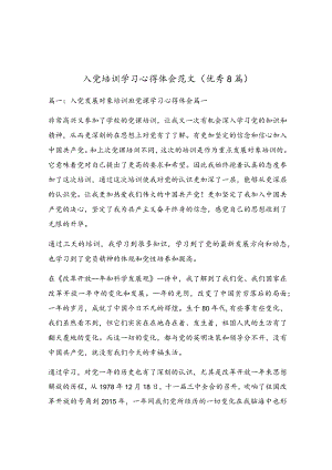 入党培训学习心得体会范文（优秀8篇）.docx